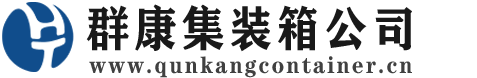 晋宁集装箱 - 晋宁二手集装箱 - 晋宁海运集装箱 - 群康集装箱服务公司